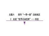 2024-2025學(xué)年晉教版地理七年級(jí)下冊 6.2 走進(jìn)“世界石油寶庫”——西亞課件