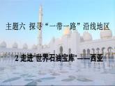 2024-2025學(xué)年晉教版地理七年級(jí)下冊 6.2走進(jìn)“世界石油寶庫”——西亞 課件