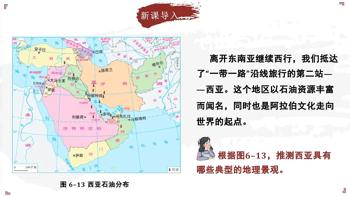 2024-2025学年晋教版地理七年级下册 6.2走进“世界石油宝库”——西亚 课件第5页