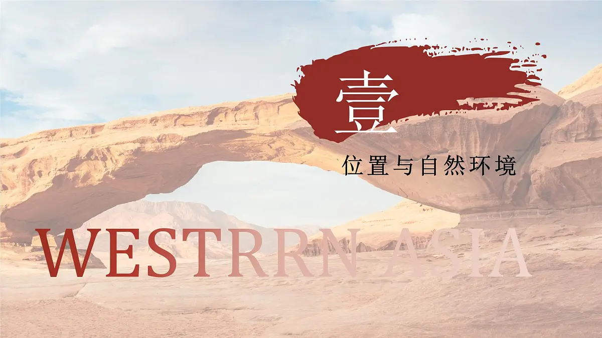 2024-2025学年晋教版地理七年级下册 6.2走进“世界石油宝库”——西亚 课件第8页