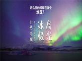 2024-2025學(xué)年晉教版地理七年級(jí)下冊(cè) 6.3 尋蹤“旅游勝地”——?dú)W洲西部（位置與自然風(fēng)光）課件