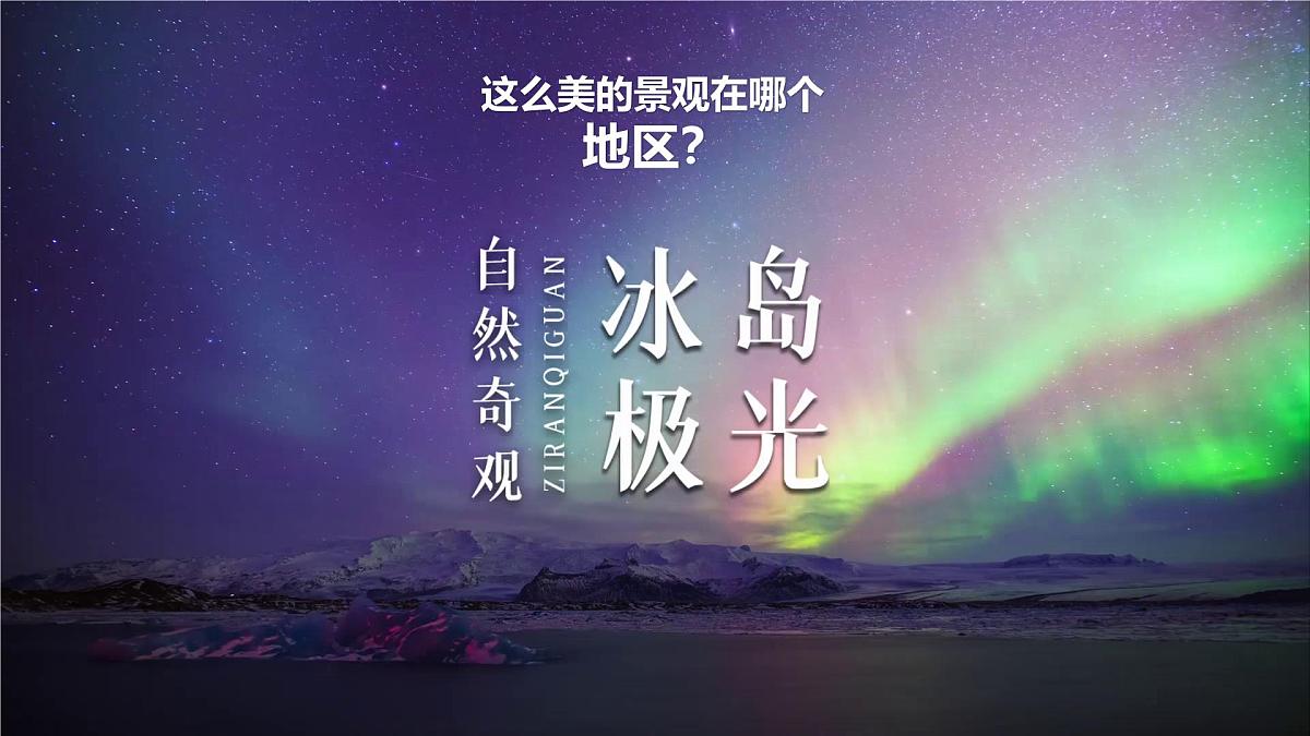 2024-2025学年晋教版地理七年级下册 6.3 寻踪“旅游胜地”——欧洲西部（位置与自然风光）课件第1页