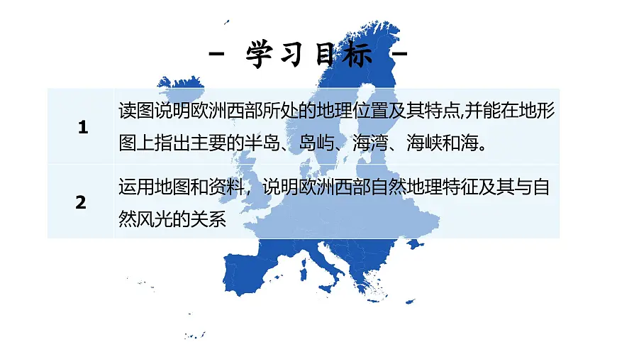 2024-2025学年晋教版地理七年级下册 6.3寻踪“旅游胜地”——欧洲西部（位置与自然风光）课件第2页