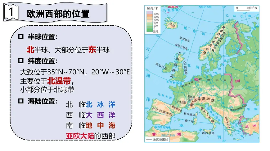 2024-2025学年晋教版地理七年级下册 6.3寻踪“旅游胜地”——欧洲西部（位置与自然风光）课件第5页