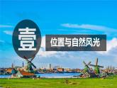 2024-2025學(xué)年晉教版地理七年級(jí)下冊(cè) 6.3尋蹤“旅游勝地”——?dú)W洲西部課件