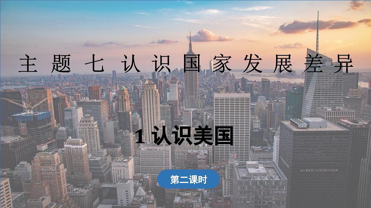 2024-2025学年晋教版地理七年级下册 7.1 认识美国 第2课时 课件第1页