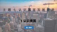 初中地理晋教版（2024）七年级下册（2024）主题七 认识国家发展差异1 认识美国教学演示课件ppt