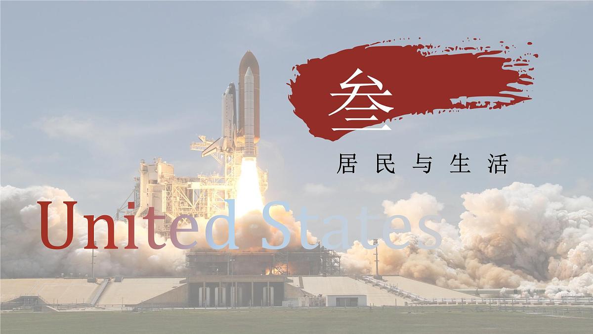 2024-2025学年晋教版地理七年级下册 7.1 认识美国 第3课时 课件第8页