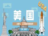2024-2025學(xué)年晉教版地理七年級(jí)下冊 7.1.1 認(rèn)識(shí)美國課件