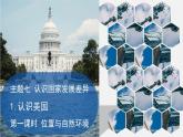 2024-2025學(xué)年晉教版地理七年級(jí)下冊 7.1.1認(rèn)識(shí)美國（位置與自然環(huán)境）課件
