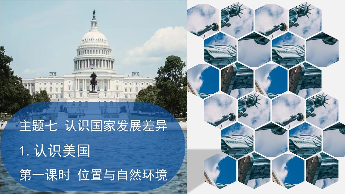 2024-2025学年晋教版地理七年级下册 7.1.1认识美国（位置与自然环境）课件第1页