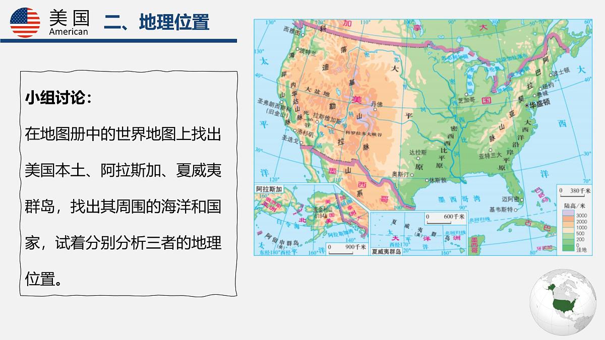 2024-2025学年晋教版地理七年级下册 7.1.1认识美国（位置与自然环境）课件第5页