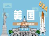 2024-2025學(xué)年晉教版地理七年級(jí)下冊 7.1.2 認(rèn)識(shí)美國課件