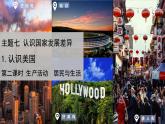 2024-2025學年晉教版地理七年級下冊 7.1.2認識美國（生產(chǎn)活動與居民生活）課件