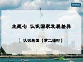 2024-2025學年晉教版地理七年級下冊 7.1認識美國（第二課時）課件