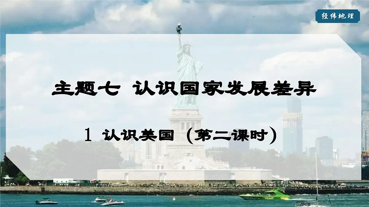 2024-2025学年晋教版地理七年级下册 7.1认识美国（第二课时）课件第1页
