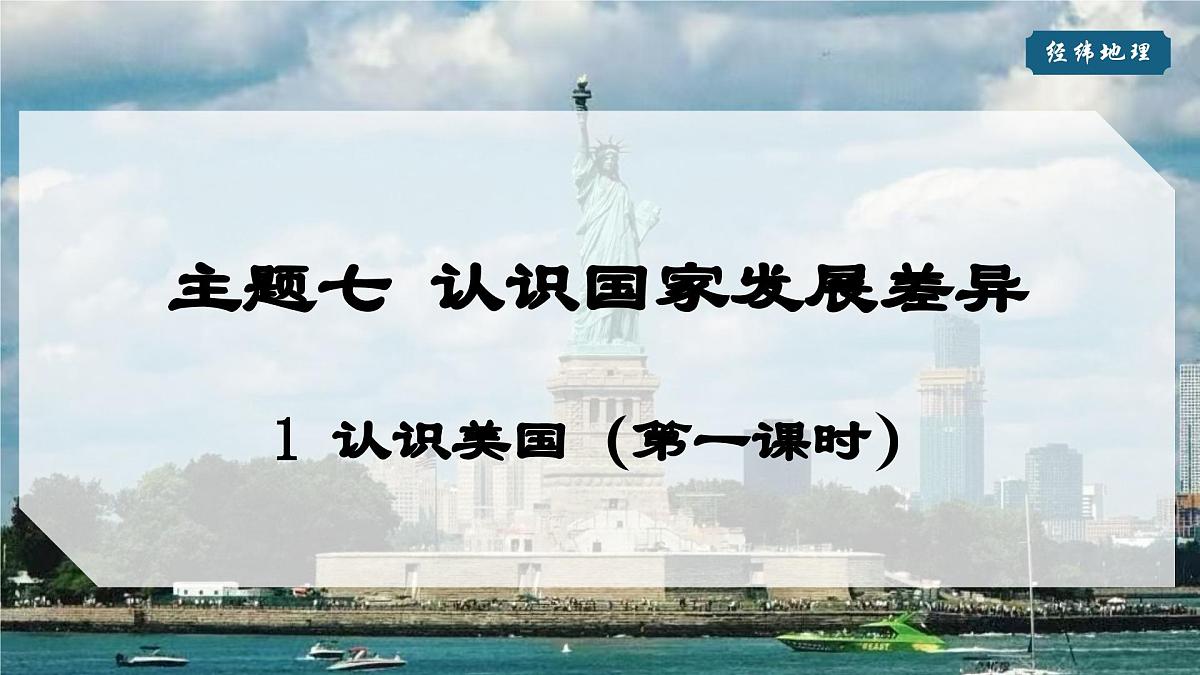 2024-2025学年晋教版地理七年级下册 7.1认识美国（第一课时）课件第1页