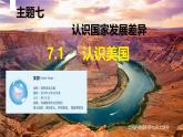 2024-2025學(xué)年晉教版地理七年級(jí)下冊 7.1認(rèn)識(shí)美國課件