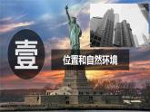 2024-2025學(xué)年晉教版地理七年級(jí)下冊 7.1認(rèn)識(shí)美國課件