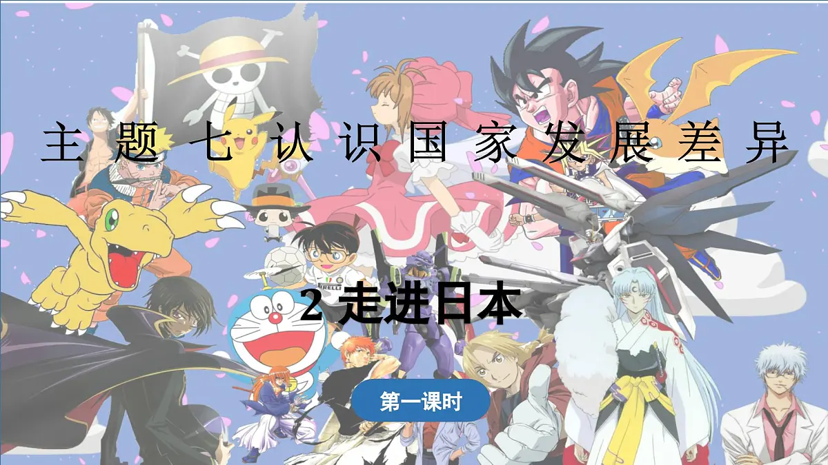 2024-2025学年晋教版地理七年级下册 7.2 走近日本 第1课时 课件第1页