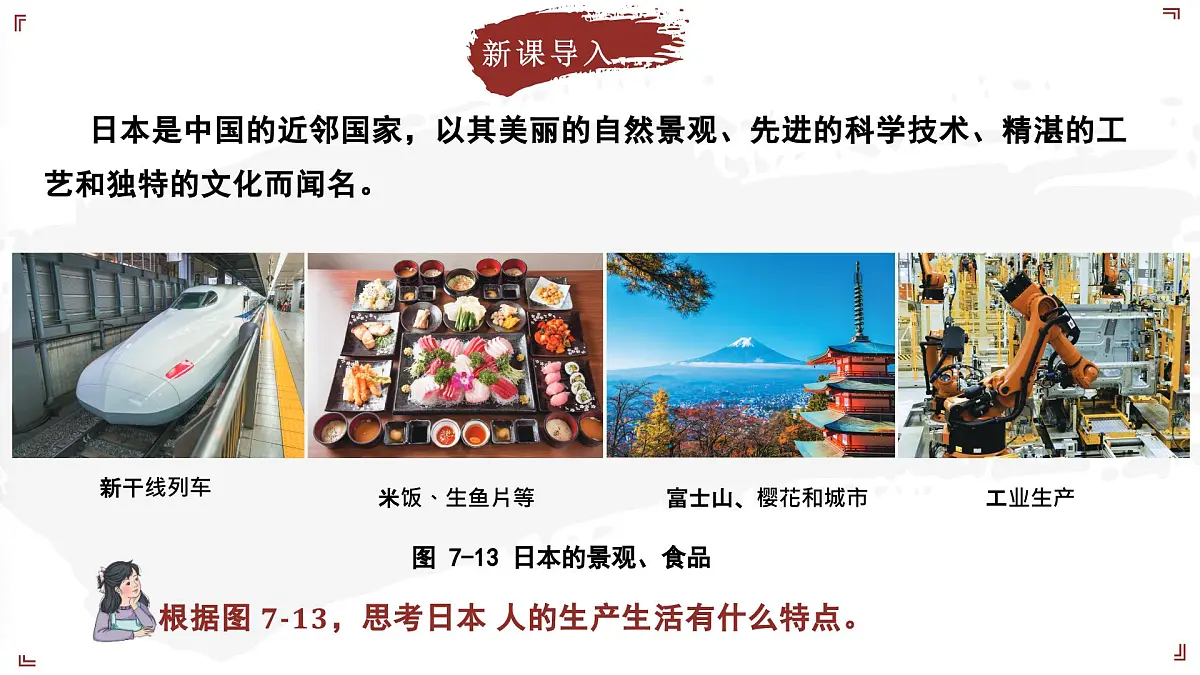 2024-2025学年晋教版地理七年级下册 7.2 走近日本 第1课时 课件第5页