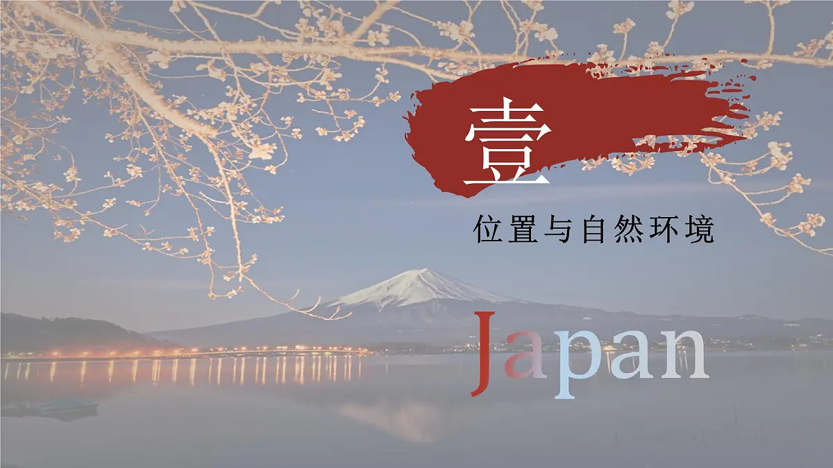 2024-2025学年晋教版地理七年级下册 7.2 走近日本 第1课时 课件第8页