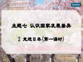 2024-2025學(xué)年晉教版地理七年級(jí)下冊(cè) 7.2 走近日本（第一課時(shí)）（課件）