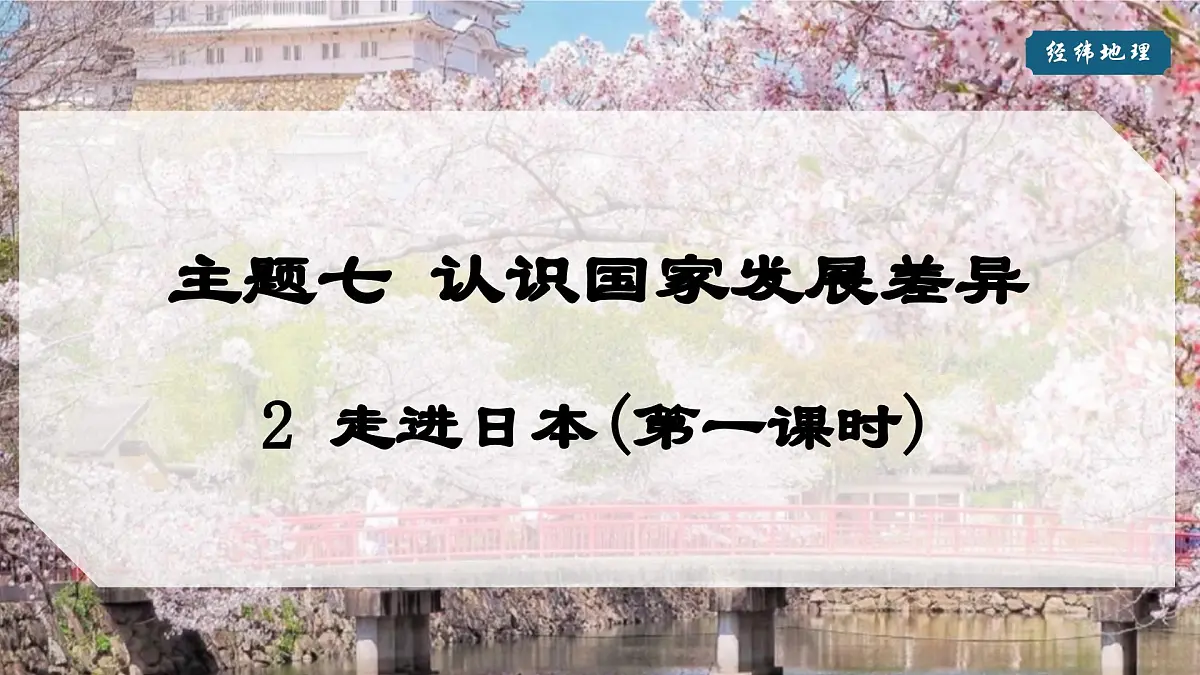 2024-2025学年晋教版地理七年级下册 7.2 走近日本（第一课时）（课件）第1页