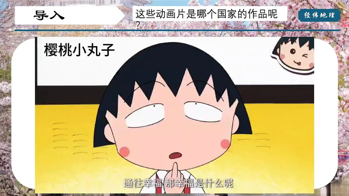 2024-2025学年晋教版地理七年级下册 7.2 走近日本（第一课时）（课件）第2页