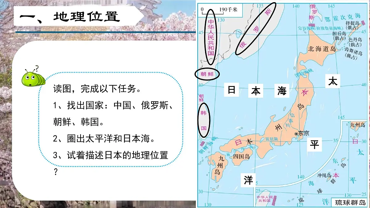 2024-2025学年晋教版地理七年级下册 7.2 走近日本（第一课时）（课件）第5页