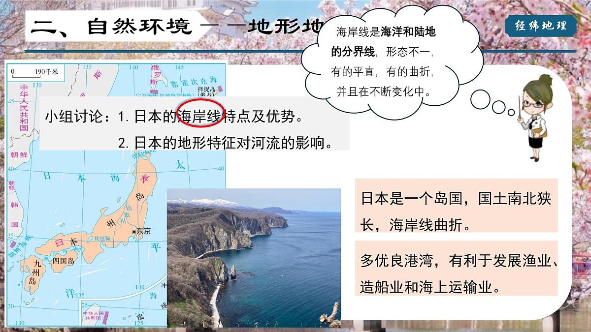 2024-2025学年晋教版地理七年级下册 7.2 走近日本（第一课时）（课件）第8页