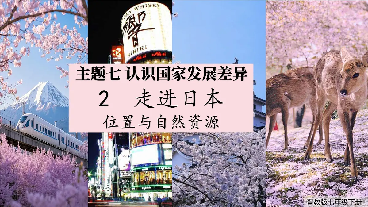 2024-2025学年晋教版地理七年级下册 7.2 走近日本：位置与自然资源 课件第1页