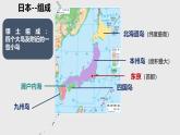 2024-2025學(xué)年晉教版地理七年級(jí)下冊(cè) 7.2 走近日本：位置與自然資源 課件