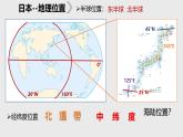 2024-2025學(xué)年晉教版地理七年級(jí)下冊(cè) 7.2 走近日本：位置與自然資源 課件
