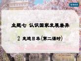 2024-2025學(xué)年晉教版地理七年級(jí)下冊(cè) 7.2走近日本（第二課時(shí)）（課件）