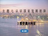 2024-2025學(xué)年晉教版地理七年級(jí)下冊 7.3  感受澳大利亞 第2課時(shí) 課件