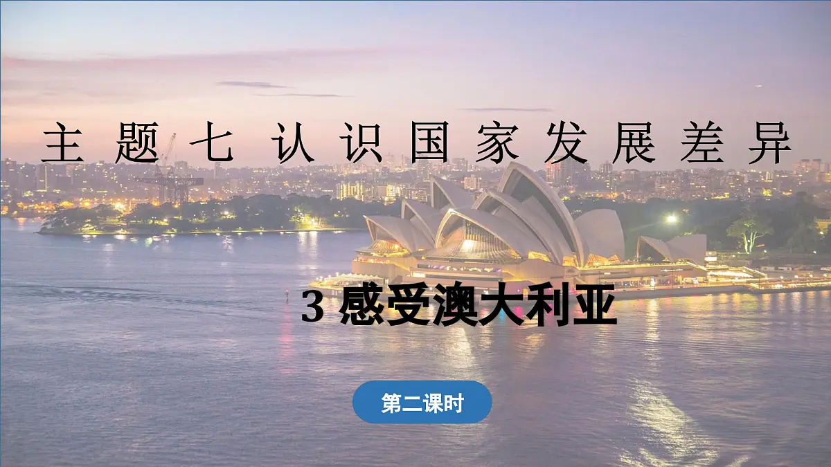 2024-2025学年晋教版地理七年级下册 7.3 感受澳大利亚 第2课时 课件第1页