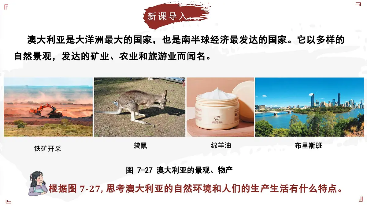 2024-2025学年晋教版地理七年级下册 7.3 感受澳大利亚 第2课时 课件第5页