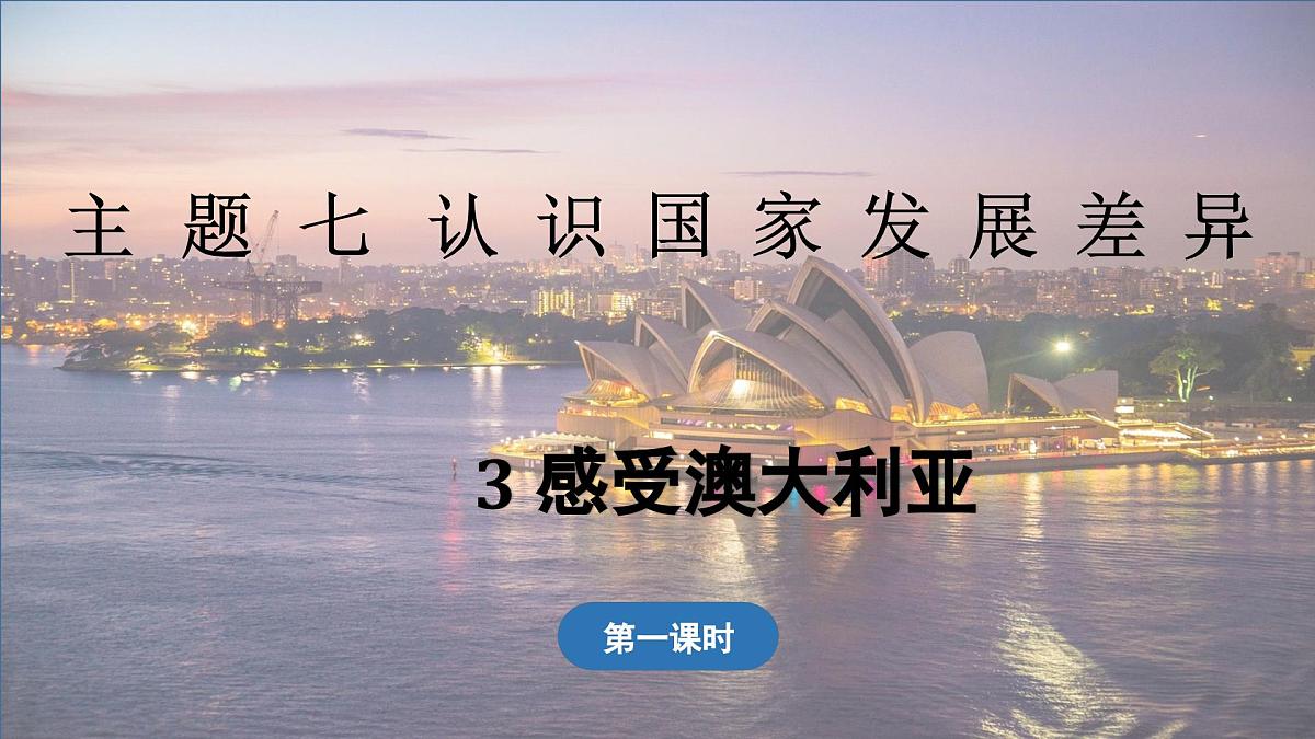 2024-2025学年晋教版地理七年级下册 7.3 感受澳大利亚 第1课时 课件第1页