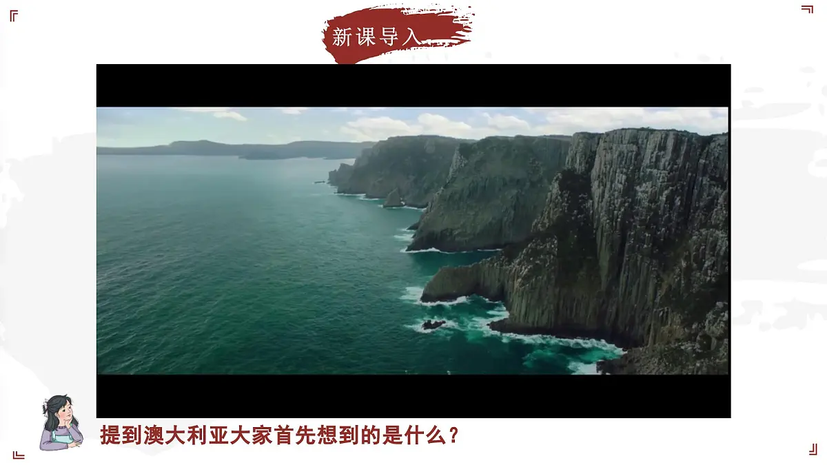 2024-2025学年晋教版地理七年级下册 7.3 感受澳大利亚 第1课时 课件第5页