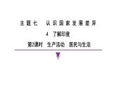 2024-2025學(xué)年晉教版地理七年級(jí)下冊(cè) 7.4了解印度第2課時(shí) 生產(chǎn)活動(dòng) 居民與生活復(fù)習(xí)課件