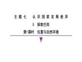 2024-2025學年晉教版地理七年級下冊 7.5探索巴西第1課時 位置與自然環(huán)境復習課件