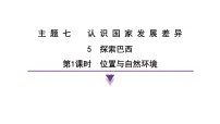 初中地理晋教版（2024）七年级下册（2024）5 探索巴西复习课件ppt