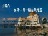 2024-2025學(xué)年晉教版地理七年級(jí)下冊(cè) 6.1體驗(yàn)熱帶風(fēng)情——東南亞第一課時(shí) 課件