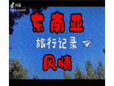 2024-2025學(xué)年晉教版地理七年級(jí)下冊(cè) 6.1體驗(yàn)熱帶風(fēng)情——東南亞第一課時(shí) 課件