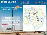 2024-2025學(xué)年晉教版地理七年級(jí)下冊(cè) 6.2 走進(jìn)”世界石油寶庫(kù)“——西亞（第二課時(shí)）課件