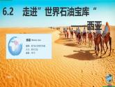 2024-2025學(xué)年晉教版地理七年級(jí)下冊(cè) 6.2 走進(jìn)”世界石油寶庫(kù)“——西亞（第一課時(shí)）課件