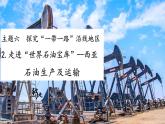 2024-2025學(xué)年晉教版地理七年級(jí)下冊(cè) 6.2.2走進(jìn)“世界石油寶庫(kù)”西亞（石油生產(chǎn)及運(yùn)輸）課件