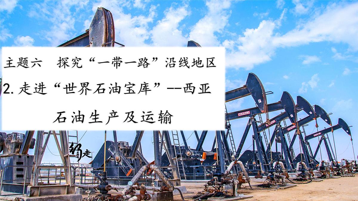2024-2025学年晋教版地理七年级下册 6.2.2走进“世界石油宝库”西亚（石油生产及运输）课件第1页