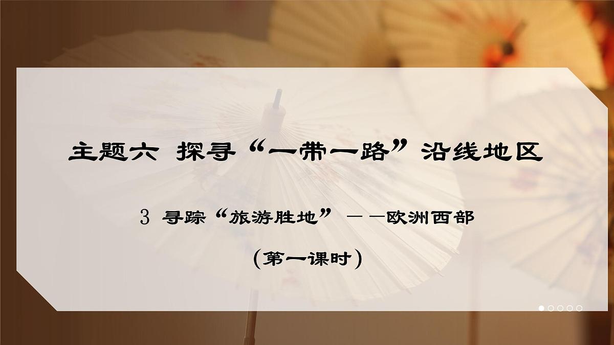 2024-2025学年晋教版地理七年级下册 6.3寻踪”旅游胜地“——欧洲西部第一课时 课件第1页